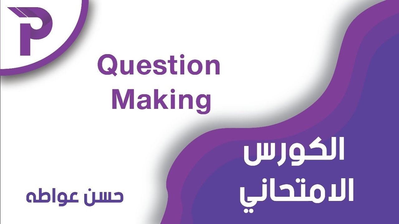 أساسيات في اللغة الإنكليزية || دليلك الشامل لصناعة السؤال