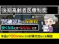 【75歳から払う保険料】後期高齢者医療制度とは?安くなるときや計算方法をわかりやすく解説