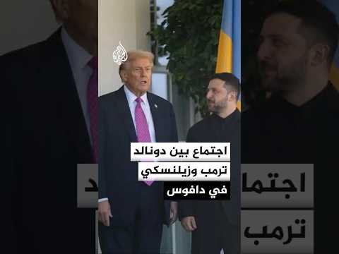 اجتماع بين دونالد ترمب وزيلنسكي في دافوس