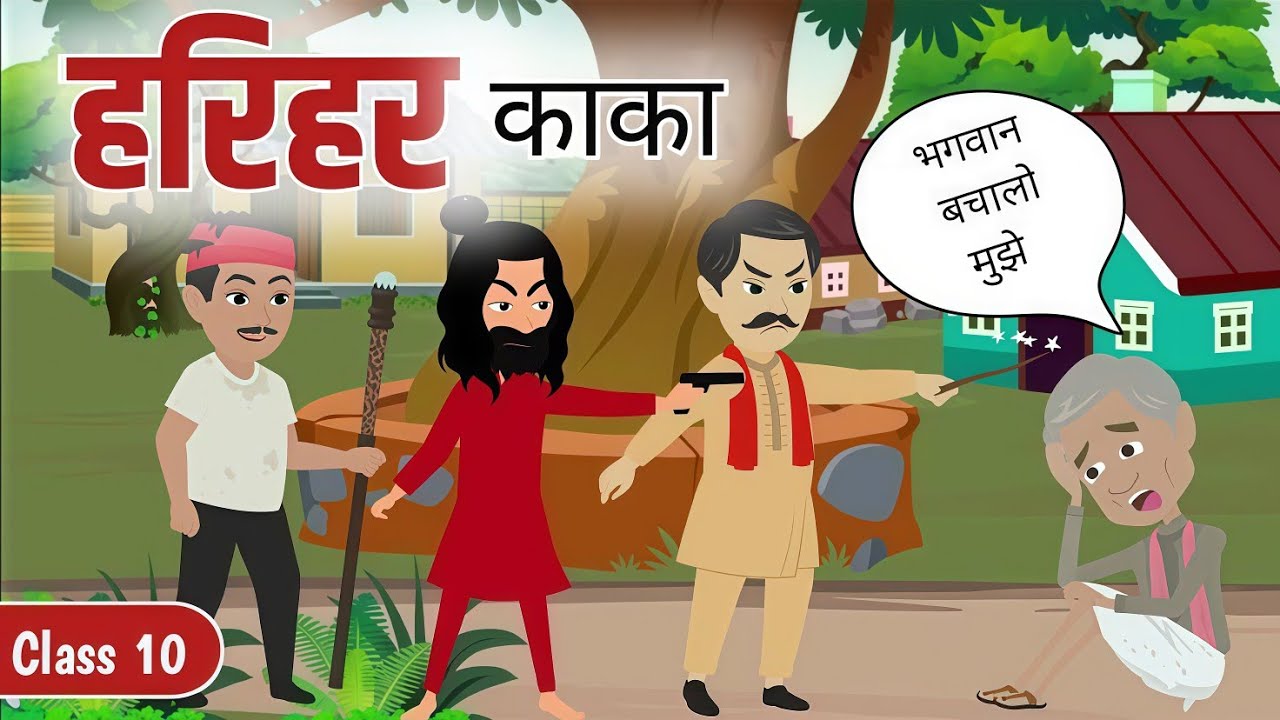 हरिहर काका | Harihar kaka class 10th | Hindi Khahani | Hindi class 10th