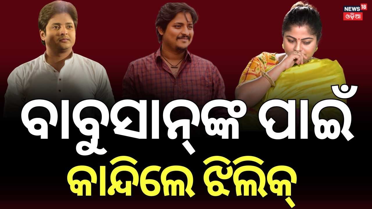 ବାବୁସାନଙ୍କୁ ନେଇ ବଡ଼ କଥା କହିଲେ ଝିଲିକ... Jhilik Bhattacharya Exclusive Interview | Babushan | N18V