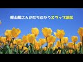 第7556回　飯山陽さんがたちむかうスラップ訴訟　2025.03.20