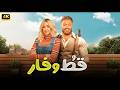 الفيلم الكوميدي قــط وفــار كامل بطولة تامر حسني و هنا الزاهد 