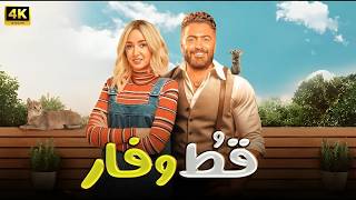 الفيلم الكوميدي قــط وفــار كامل بطولة تامر حسني و هنا الزاهد