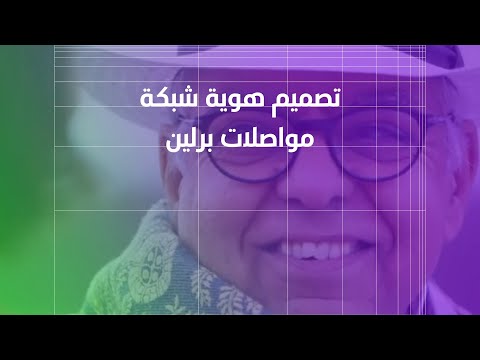 بناء هوية شبكة مواصلات برلين المصمم ريان عبدالله