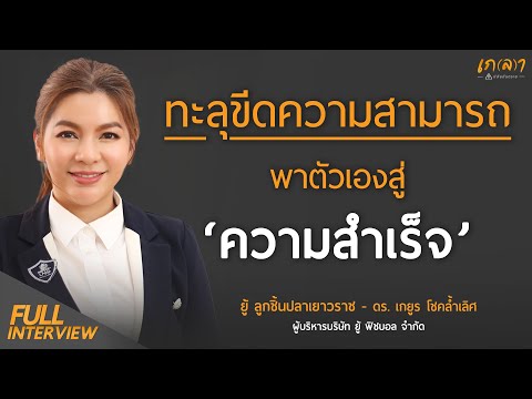 ทะลุขีดความสามารถพาตัวเองสู่ความสำเร็จ l คุณยู้ ดร.เกยูร โชคล้ำเลิศ