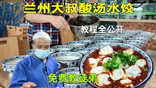 中国人包饺子教程全公开免费教徒弟兰州大叔酸汤水饺十年卖掉八十万份