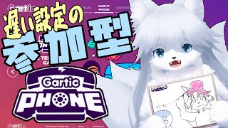 【ガーティックフォン】本日もまた参加型118回目【参加型】