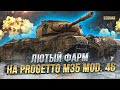 ЛЮТЫЙ ФАРМ НА PROGETTO M35 MOD. 46  / СТРИМ WORLD OF TANKS