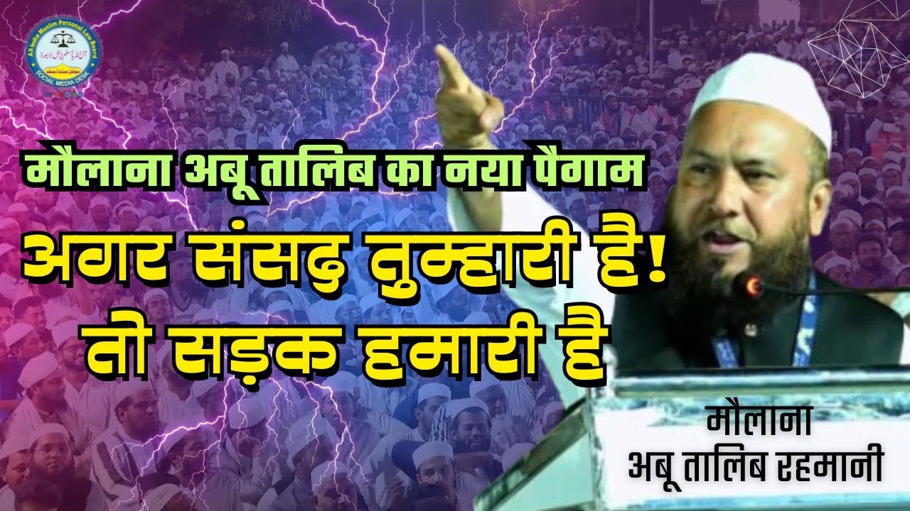 Moulana Abu Talib Rahmani Speech | 29th General Meet of All India Muslim Personal law Board