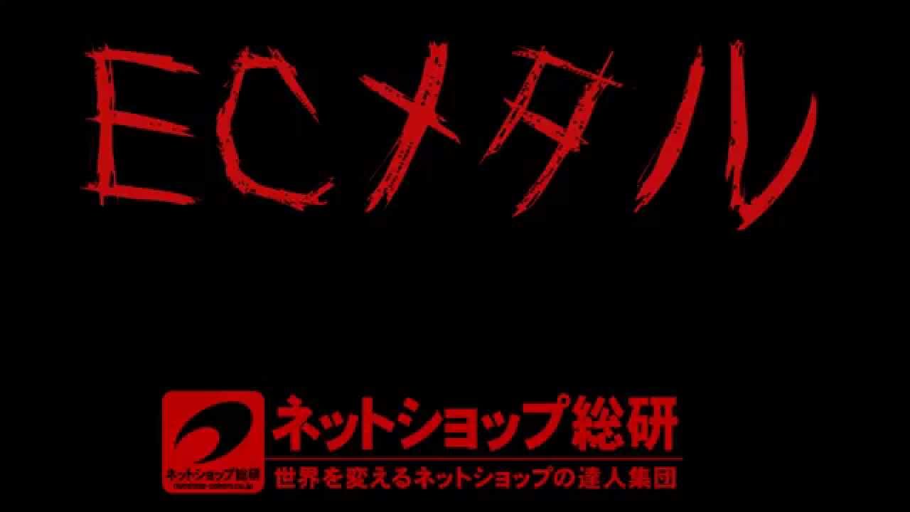 会社情報 ネットショップ総研