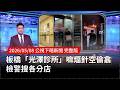 光澤診所調查