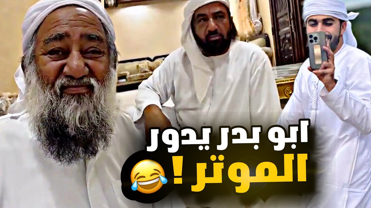 يدور الموتر وشكلها طاحت في محمود ودحدوح 😂😂😂