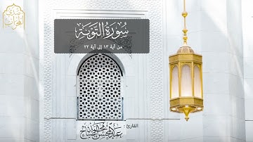 القارئ : عبدالمحسن الضباح تلاوة خاشعة من سورة التوبة .