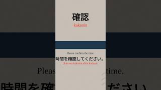 Learn Japanese Word for "確認" 🇯🇵 | 日本語学習 | JLPT