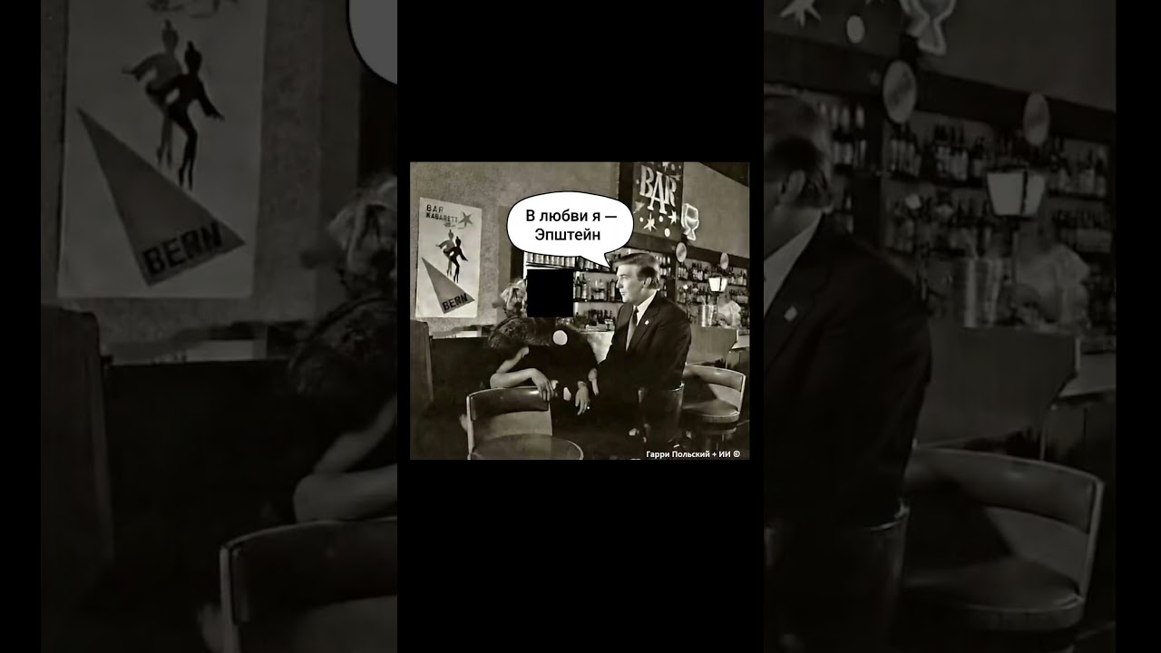 Трамп в ремейке «17 мгновений весны»