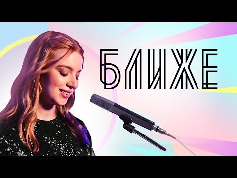 Соня Кузьмина — Ближе [авторская песня]