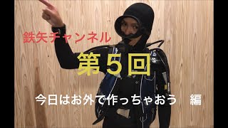 鉄矢チャンネル　今日はお外で作っちゃおう編