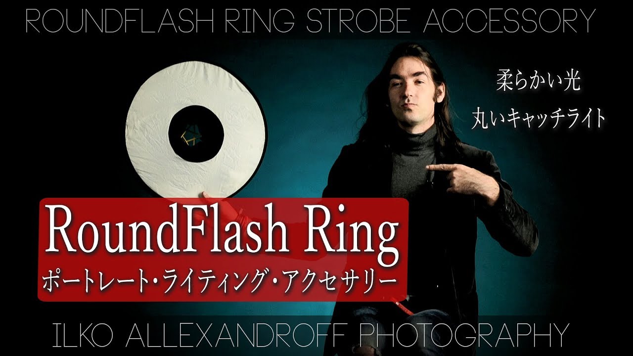 最高なポートレート撮影のアクセサリー / RoundFlash Ring / ストロボ