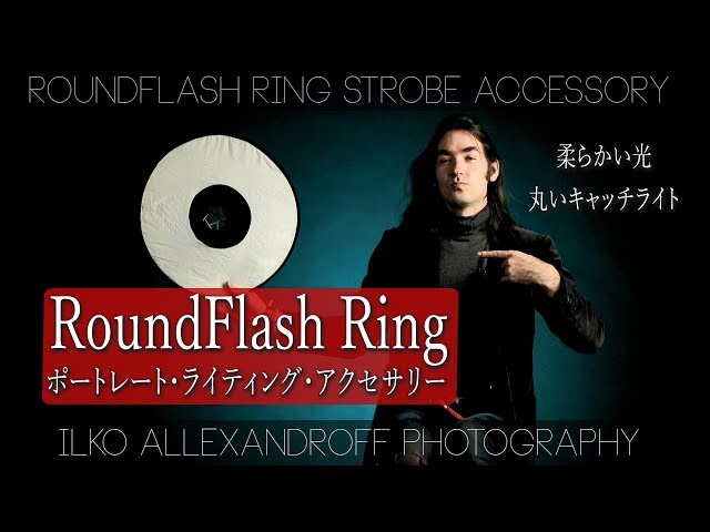 最高なポートレート撮影のアクセサリー /  / ストロボで柔らかい光を使った撮影方法 /  ラウンドフラッシュを使った作品イルコ・スタイル#