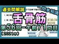 【過去問解説：第56回国家試験-午前71問目】舌骨筋群【理学療法士・作業療法士・言語聴覚士・看護・柔整・鍼灸】