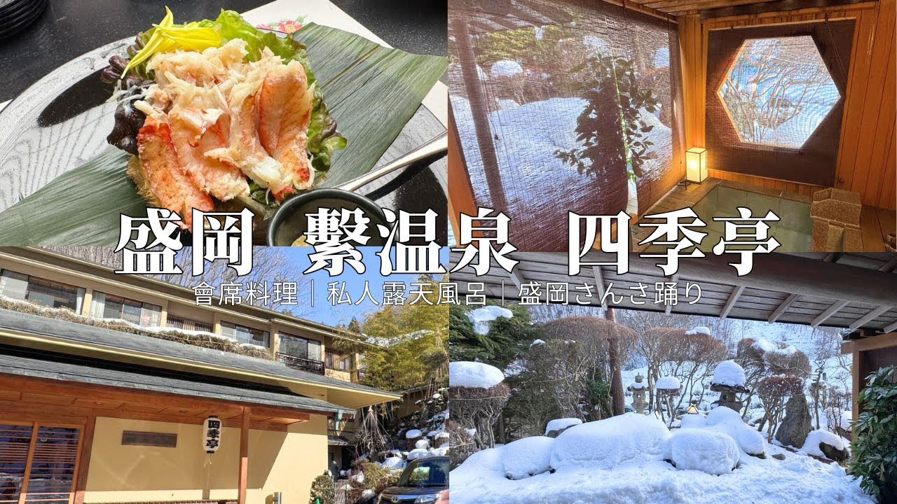 盛岡溫泉旅館 四季亭｜私人露天風呂 x 會席料理 x 傳統舞蹈｜繫溫泉 市中心30分鐘必達 