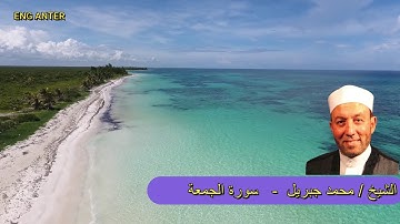 سورة الجمعة | الشيخ محمد جبريل | القرآن الكريم