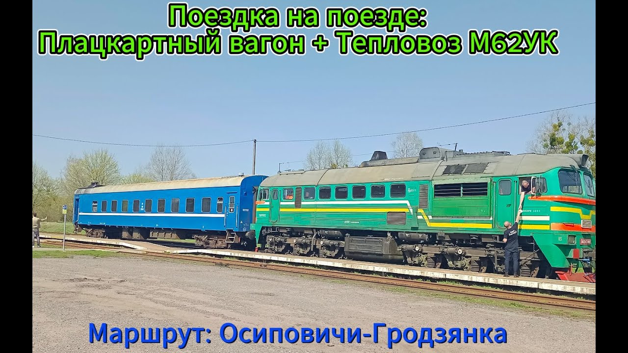 Поездка на поезде: Плацкартный вагон + М62УК Маршрут: Осиповичи-Гродзянка. Исторический маршрут!