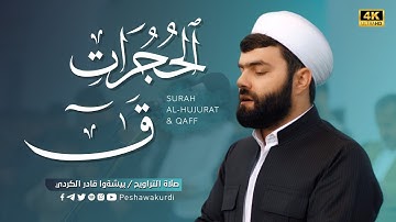 تلاوة رائعة و هادئة |سورة الحجرات و سورة ق|صلاة التراويح بصوت القارئ بيشةوا قادر الكردي #رمضان_2024