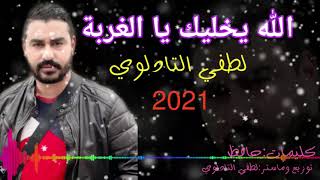 Download Lagu الله يخليك يا الغربة lotfi tadlawi 2021 lah yakhlik yal ghorba اغنية 🇪🇦🇲🇦🇮🇹 MP3