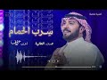 ماجد المهندس سرب الحمام زفه خاصه حصري 2025 
