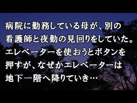 【修羅場　洒落怖】病院に勤務している母が、別の看護師と夜勤の見回りをしていた。エレベーターを使おうとボタンを押すが、なぜかエレベーターは地下一階へ降りていき…【修羅場・洒落怖のぞき見チャンネル】