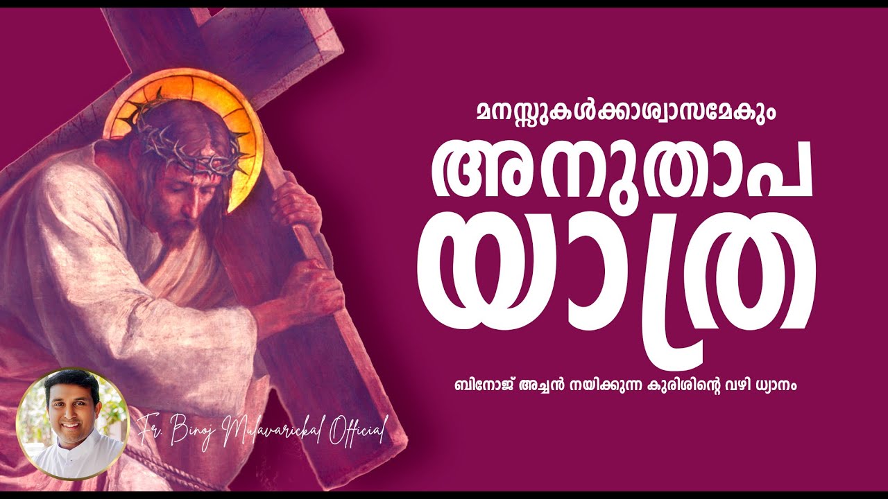 Eshoye Ninte Vilatheera Rakthamകുരിശിന്റെ വഴി 30 മിനിറ്റിൽ  Kurishinte Vazhy  Fr. Binoj mulavarickal