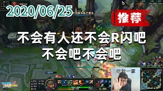 东北大鹌鹑0625P6盲僧（推荐）：不会有人还不会R闪吧，不会吧不会吧