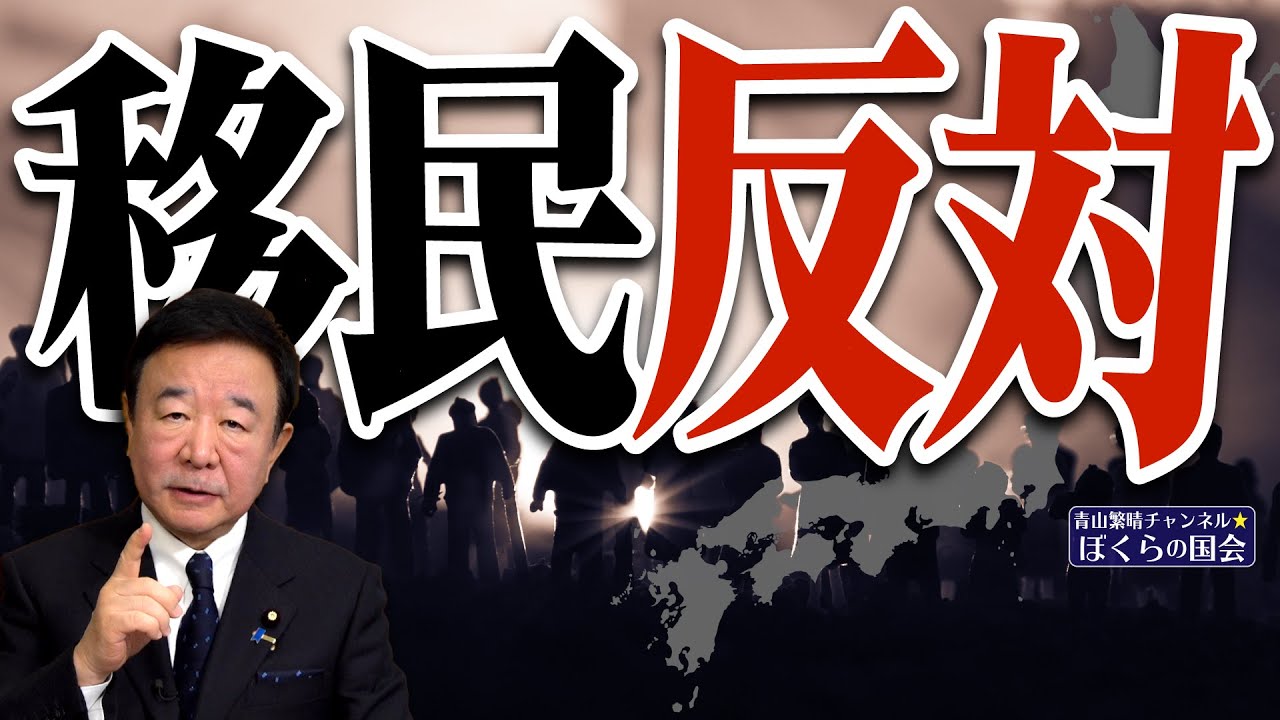 ぼくらの国会・第698回】ニュースの尻尾「移民反対」 - YouTube