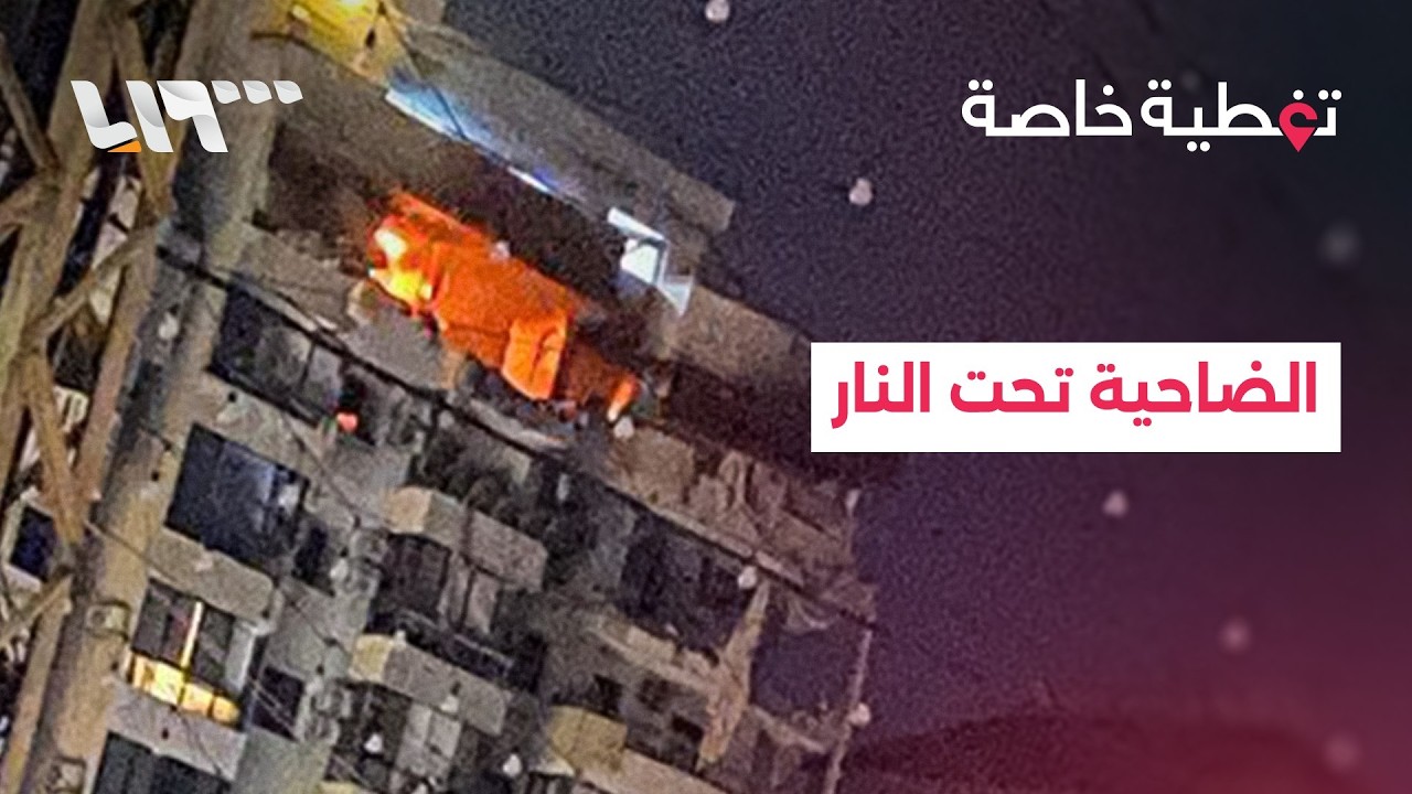 آخر تطورات القصف على الضاحية الجنوبية لبيروت ومحيطها وسط استمرار حركة النزوح