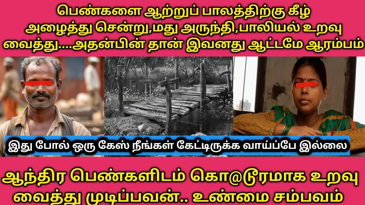 அப்பாவிப் போல் இருந்த ஒருவன் ஆந்திராவை மிரள விட்ட உண்மை சம்பவம்#Tamil crime stories#viral