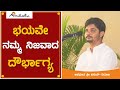 ಭಯವೇ ನಮ್ಮ ನಿಜವಾದ ದೌರ್ಭಾಗ್ಯ ।  Over coming life  | ಅವಧೂತ ಶ್ರೀ ವಿನಯ್ ಗುರೂಜಿ