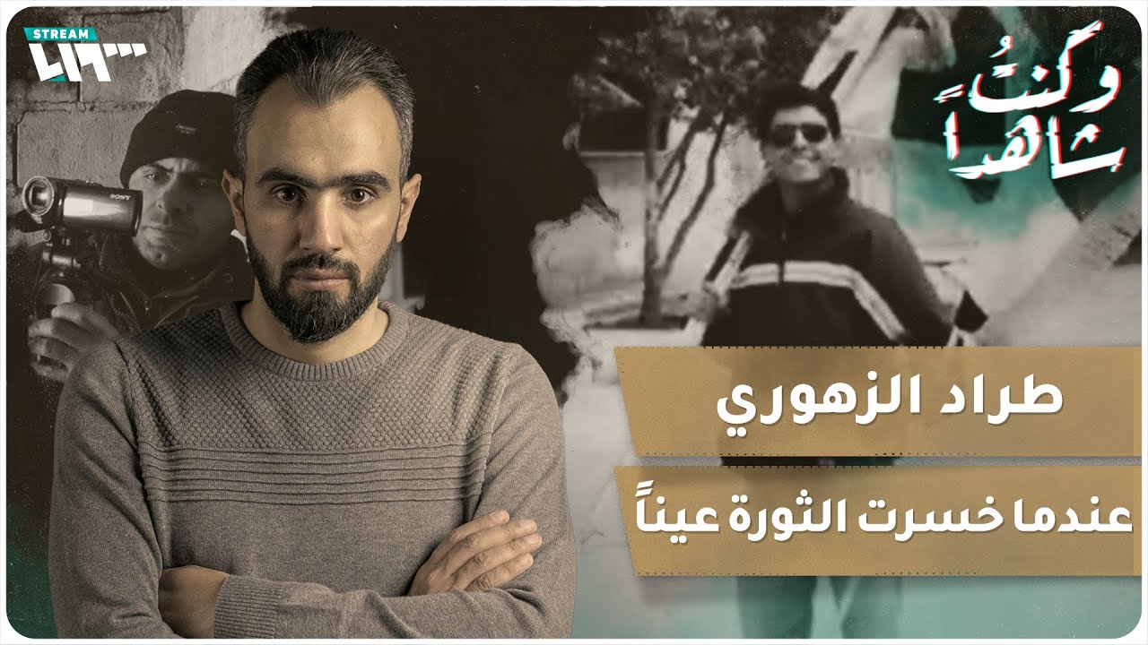 عندما خسرت الثورة عيناً.. طراد الزهوري | وكنت شاهدا