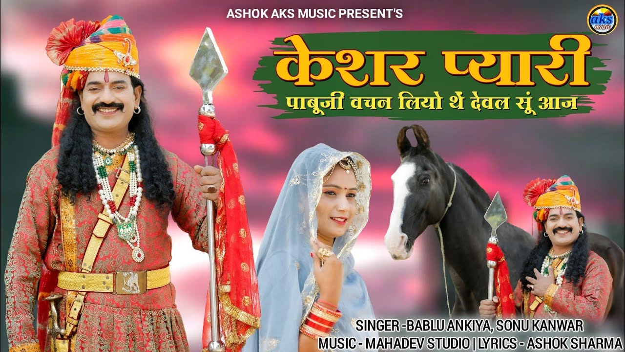 केशर प्यारी 2 पाबूजी वचन लियो थें देवल सूं आज |शुरा री डोडी चाले रणबन्की तलवार |पाबूजी ब्याव वार्ता