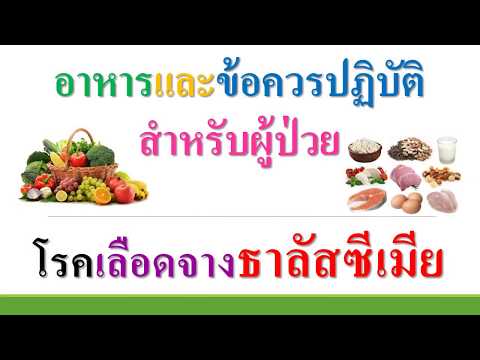 อาหารและข้อควรปฏิบัติสำหรับผู้ป่วยโรคเลือดจางธาลัสซีเมีย | เนื้อหาล่าสุดเกี่ยวกับอาหาร โร คธา ลั ส ซี เมีย