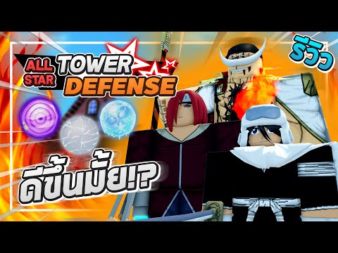 Roblox: All Star Tower Defense 🔮 รีวิว Orbs เฉพาะ 6 ดาว!! หนวดขาว, นางาโตะ, ลูเคีย แรงขึ้นมั้ย!?