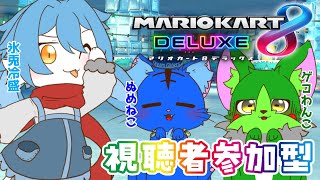 【Vtuber ぬめゲコらいふ 】僕らと爆走！マリオカートで遊ぼう！with氷兎冷盛さん〔マリオカート8DX〕