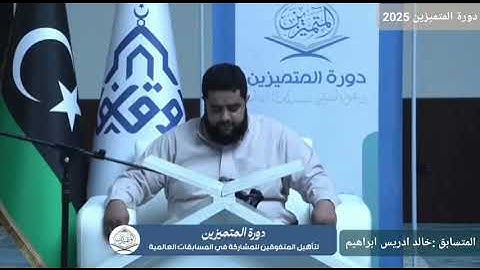تلاوة طيبة للمتسابق خالد ادريس ابراهيم – دورة المتميزين 2025 لتأهيل الحفّاظ للمسابقات العالمية