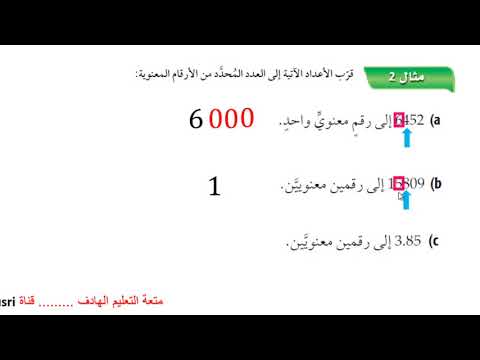 فيديو: كيف تقرب رقمًا إلى رقمين معنويين؟