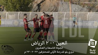 ملخص أهداف مباراة العين و الرياض 0-2 | الجولة 29 | دوري يلو للدرجة الأولى 2022-23