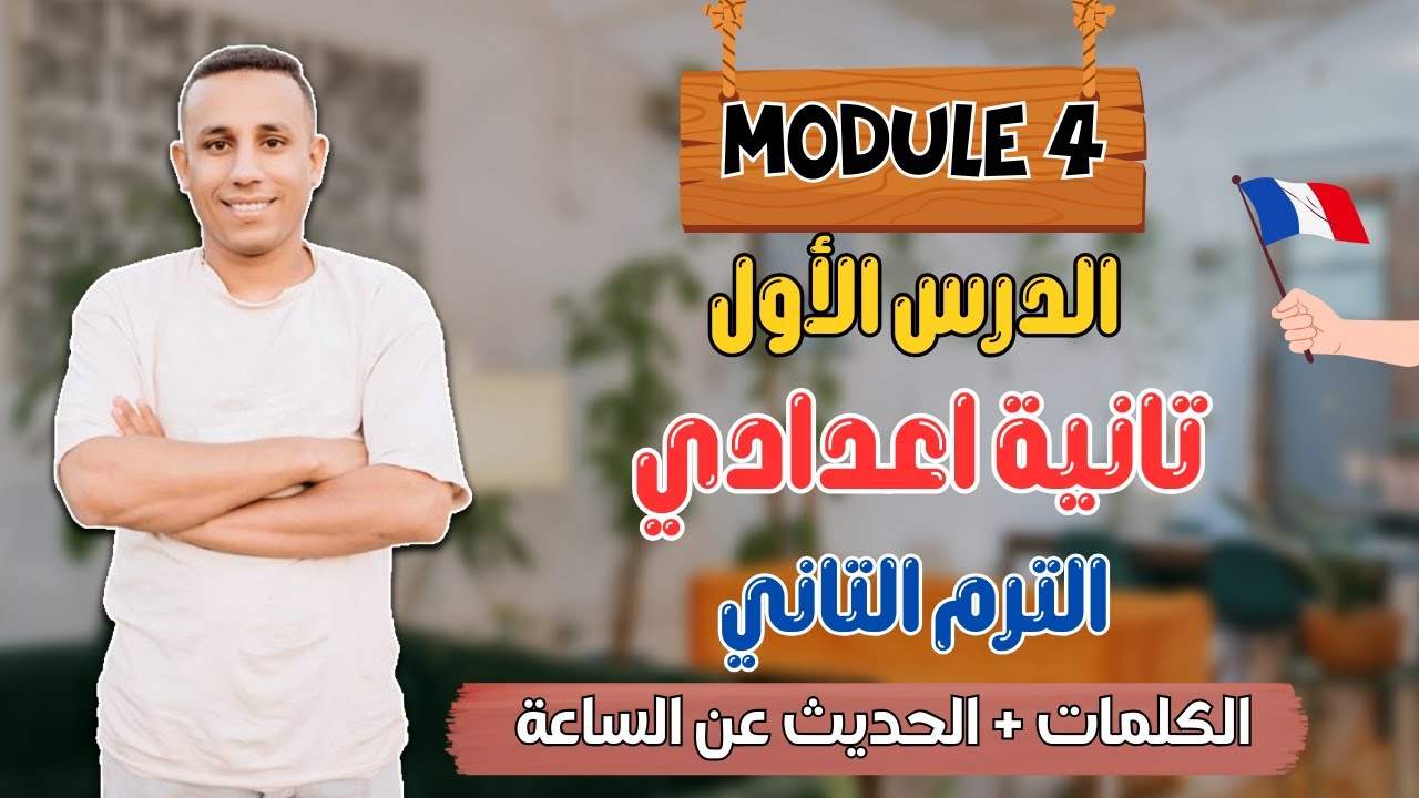 تانية اعدادي | الترم التاني | شرح الدرس الأول | موديل 4 | ma journée | مسيو صبري
