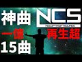 【作業用BGM】NCSメドレー人気15曲 1億再生超え厳選 [BEST of NCS Mix]