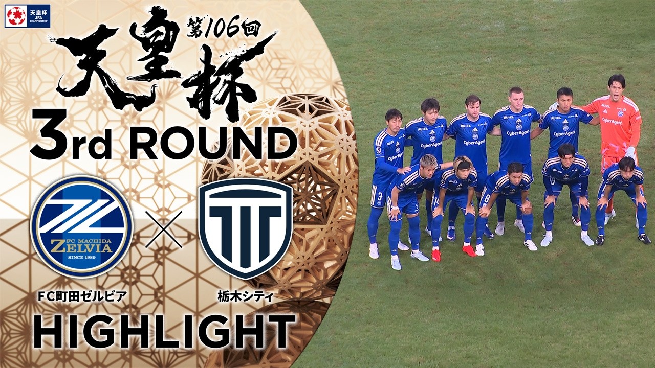【ハイライト】第106回天皇杯 FC町田ゼルビア vs.栃木シティ|3回戦
