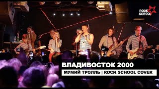 Владивосток 2000 (Мумий Тролль cover) | Rock School